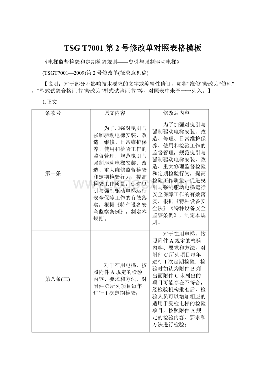 TSG T7001第2号修改单对照表格模板Word文件下载.docx