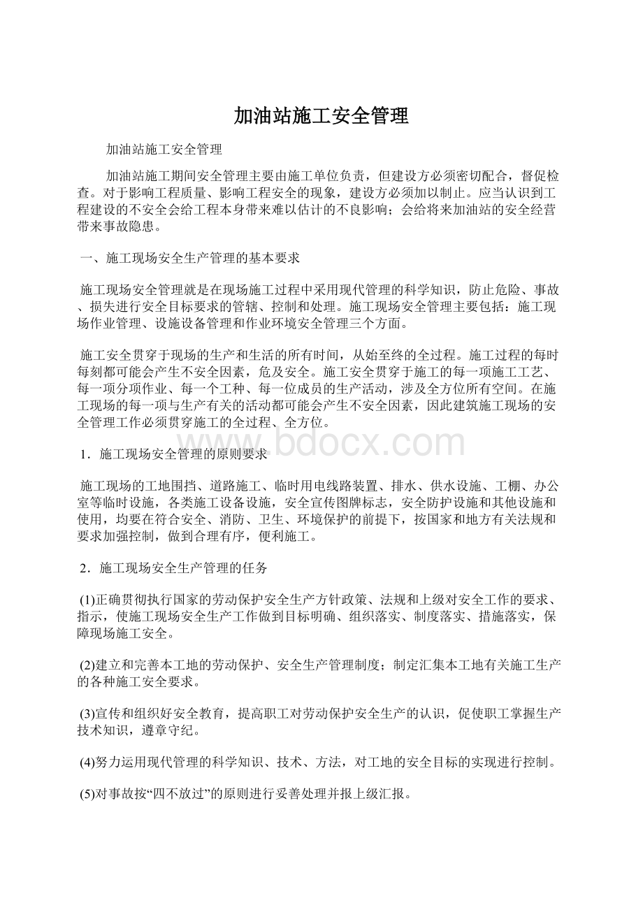 加油站施工安全管理Word文档格式.docx_第1页