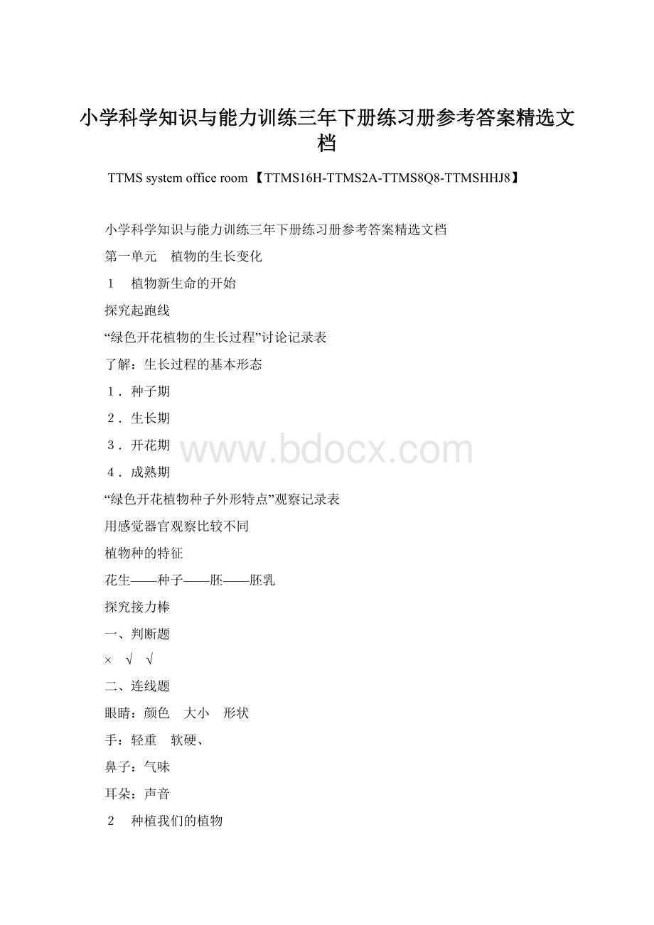 小学科学知识与能力训练三年下册练习册参考答案精选文档.docx_第1页