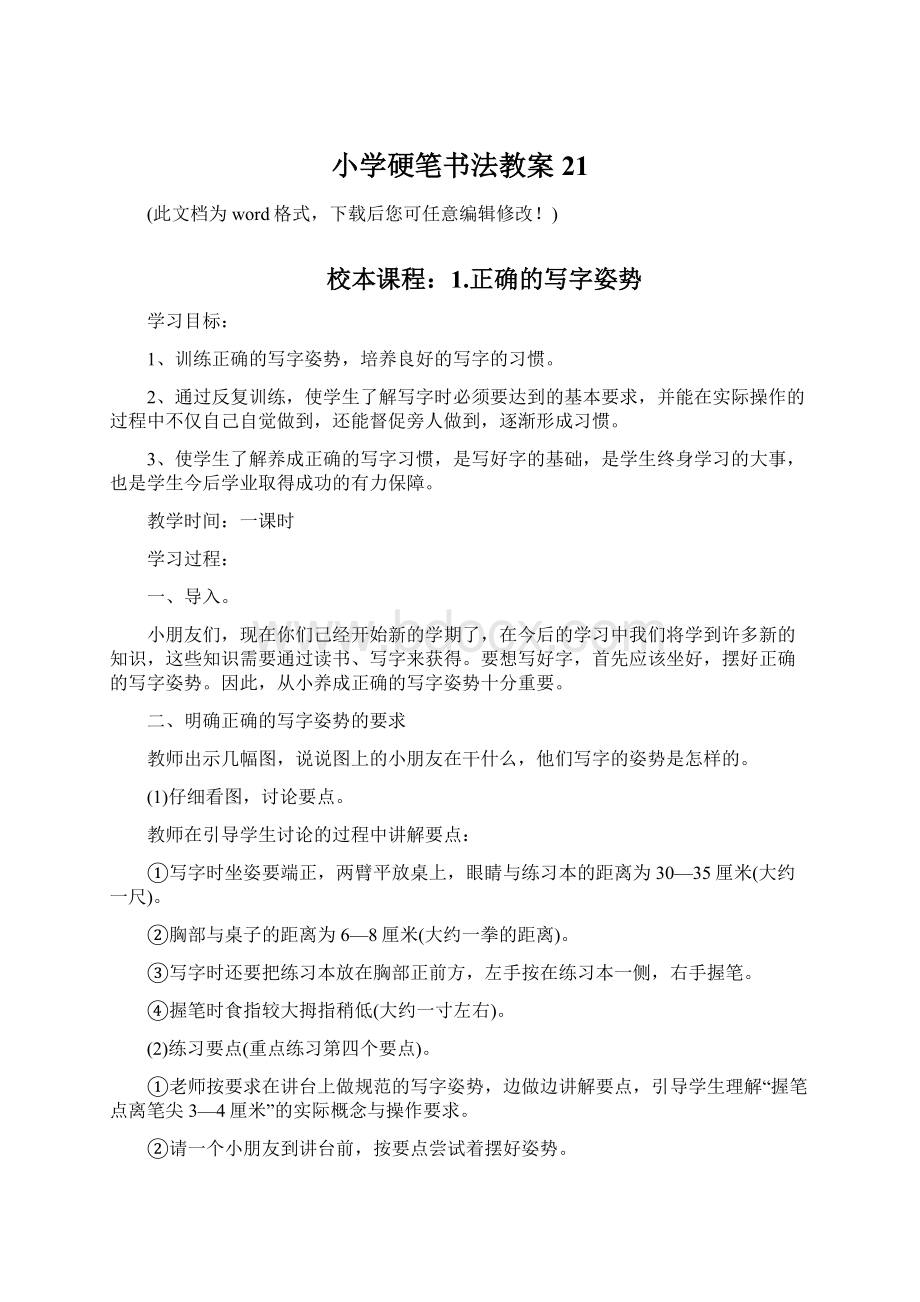 小学硬笔书法教案21文档格式.docx