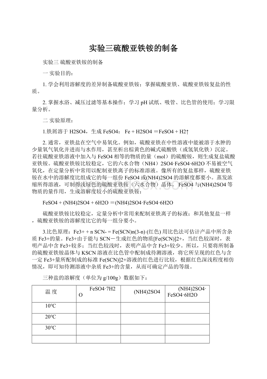 实验三硫酸亚铁铵的制备Word文档下载推荐.docx