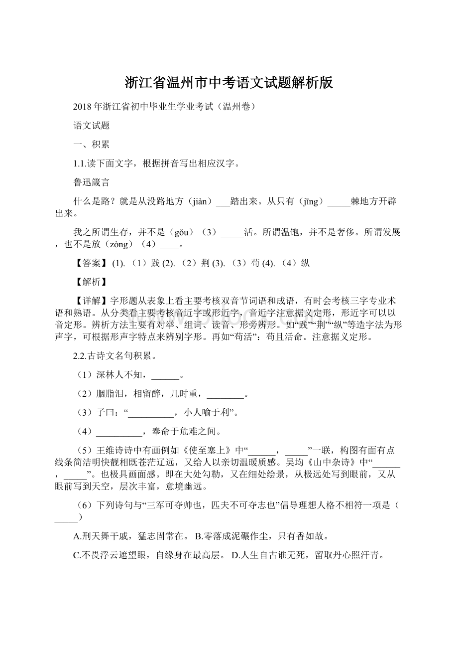 浙江省温州市中考语文试题解析版Word下载.docx