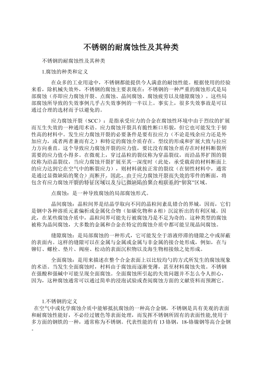 不锈钢的耐腐蚀性及其种类.docx_第1页