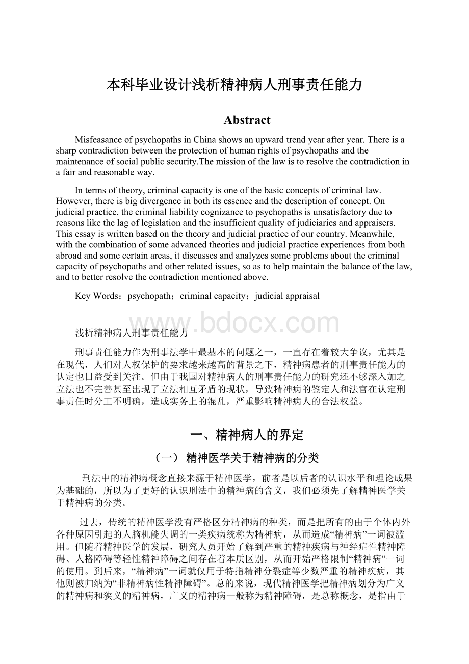 本科毕业设计浅析精神病人刑事责任能力.docx