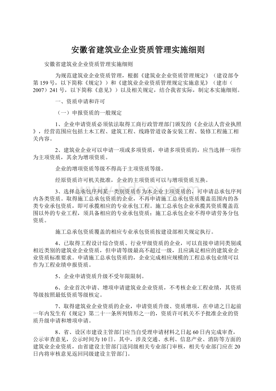 安徽省建筑业企业资质管理实施细则.docx