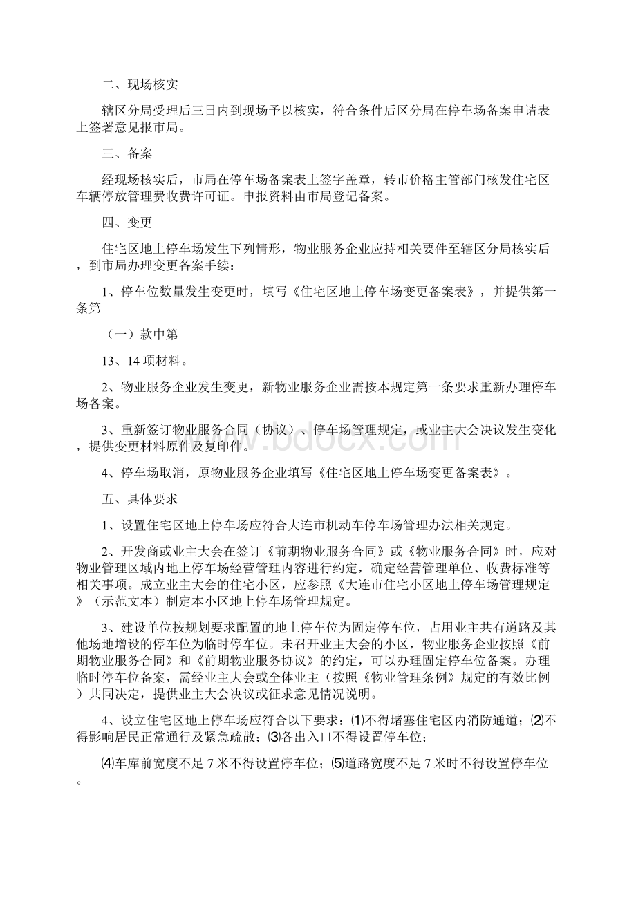 《住宅区地上停车场备案程序有关规定5篇》.docx_第2页