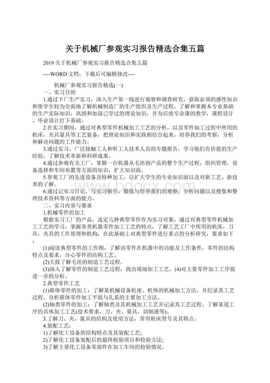 关于机械厂参观实习报告精选合集五篇.docx_第1页