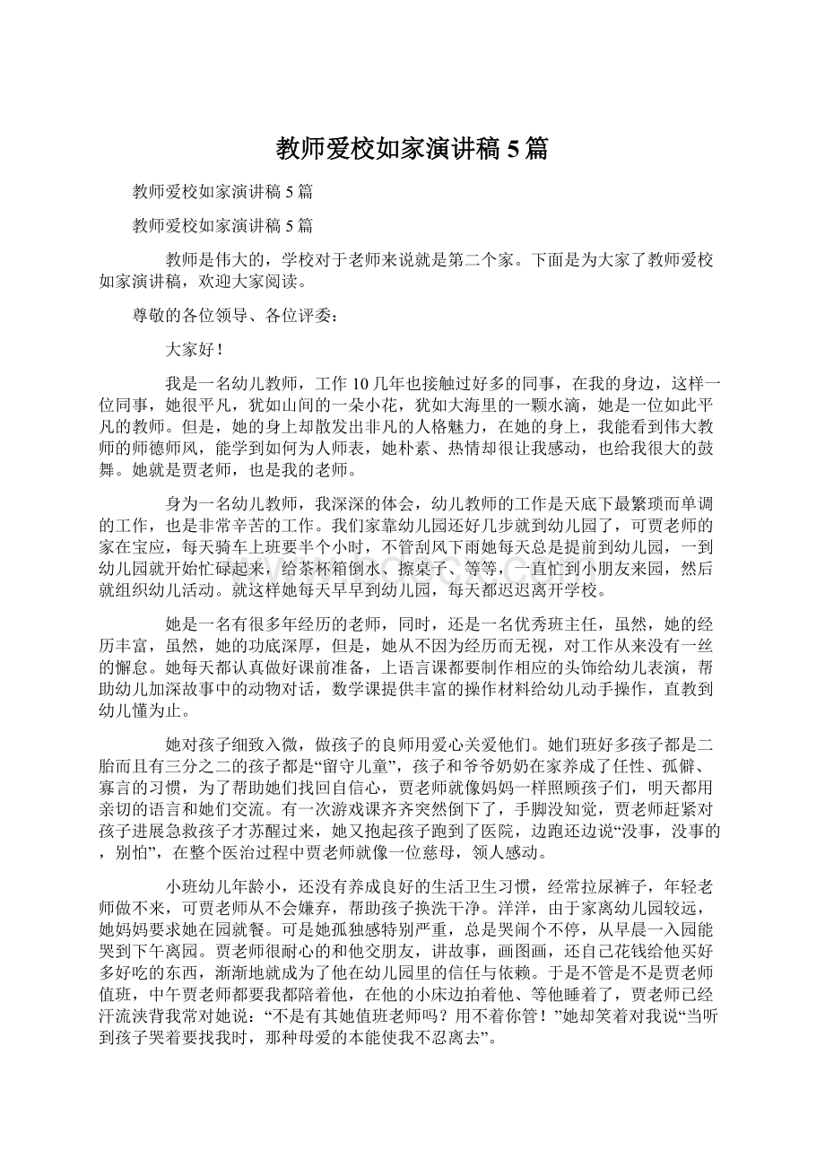 教师爱校如家演讲稿5篇.docx_第1页