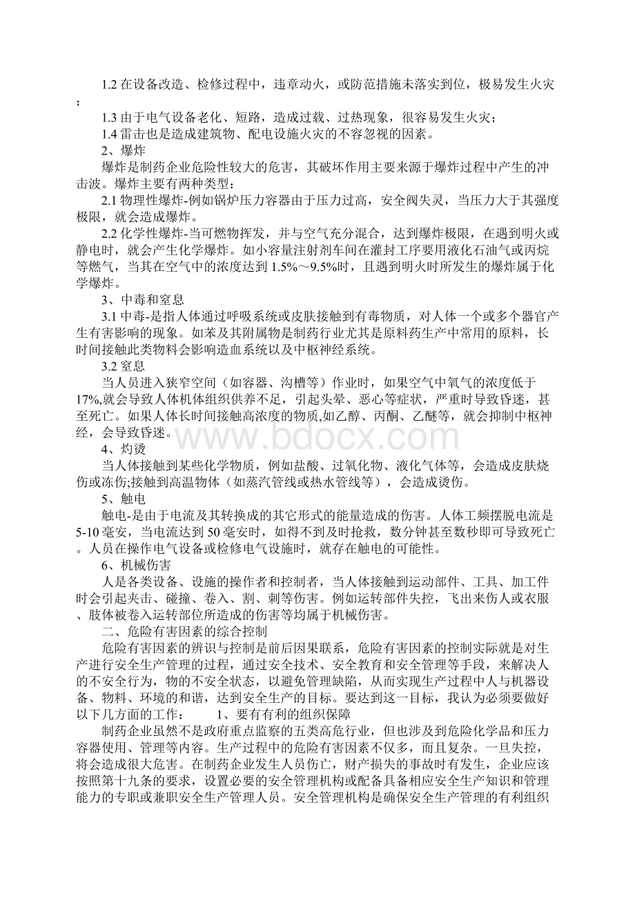 制药企业生产工艺过程中的危险有害因素及安全对策措施正式.docx_第2页