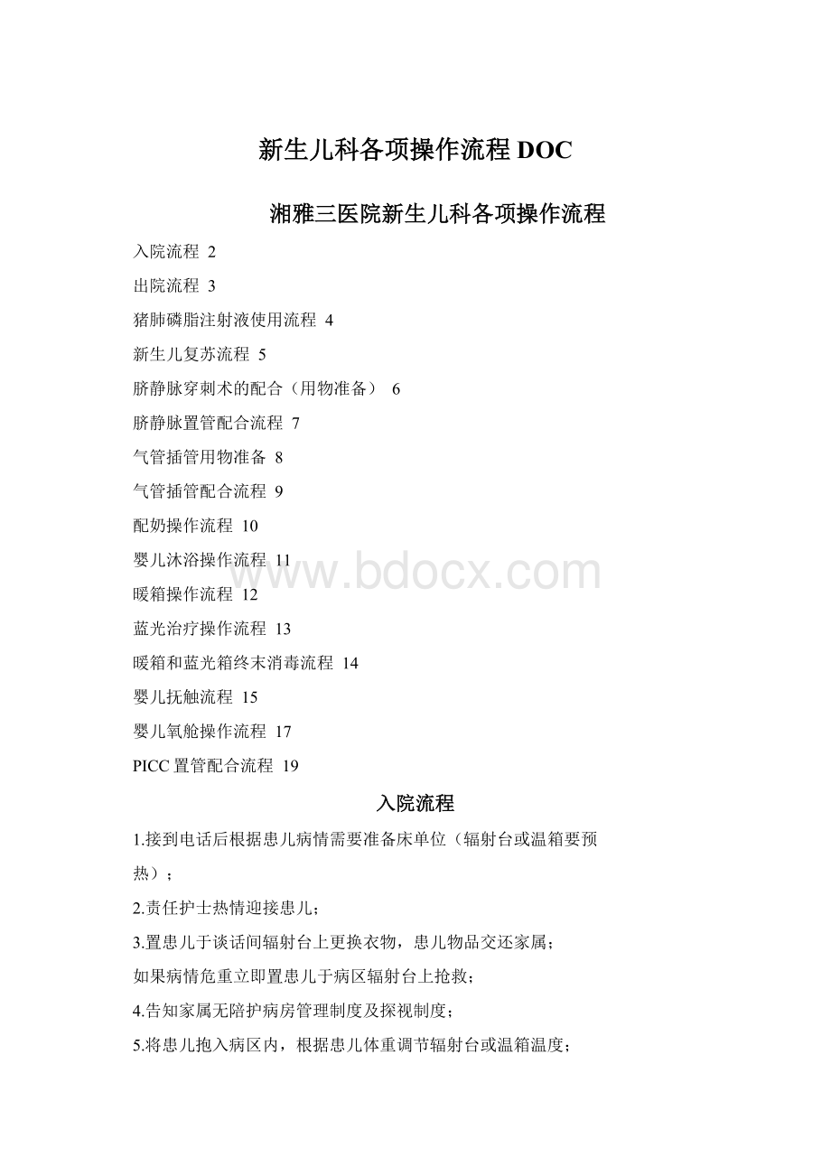 新生儿科各项操作流程DOC.docx