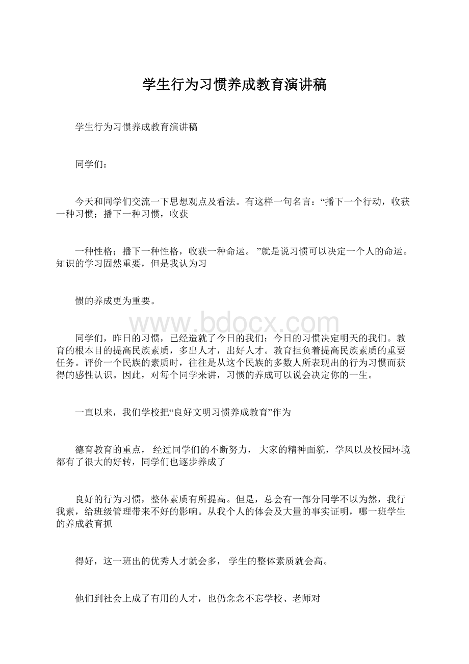 学生行为习惯养成教育演讲稿.docx_第1页