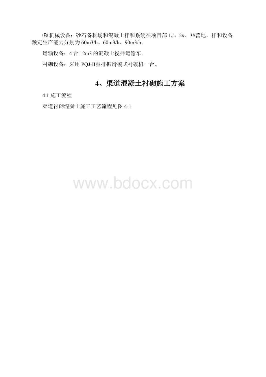 渠道混凝土衬砌施工工艺方案121.docx_第3页