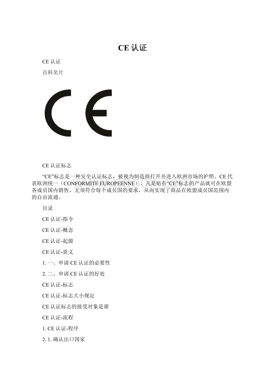 CE认证Word格式文档下载.docx