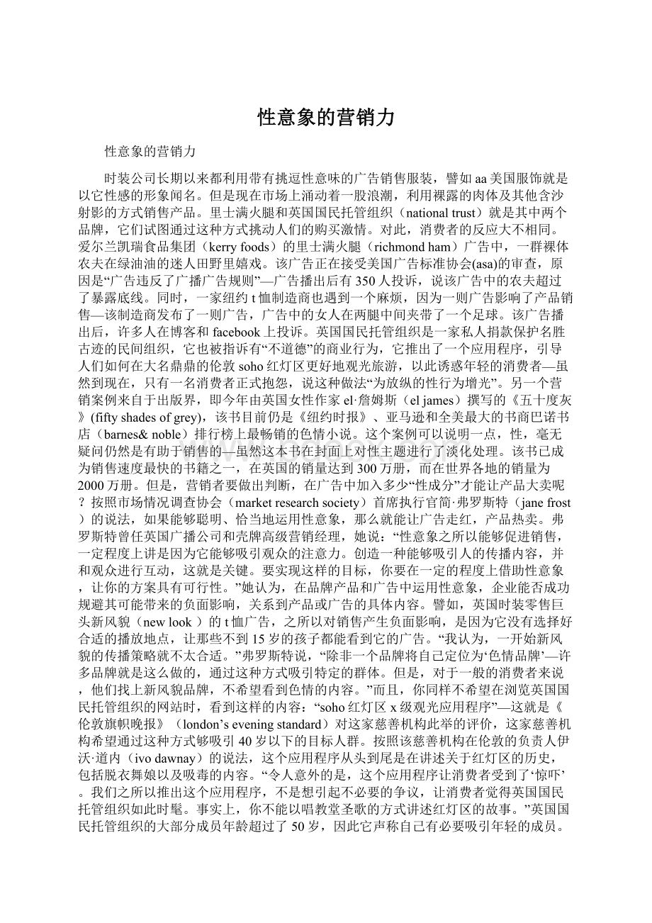 性意象的营销力Word文档下载推荐.docx