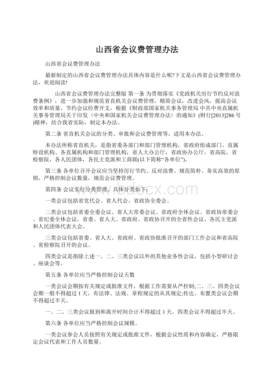 山西省会议费管理办法Word文件下载.docx