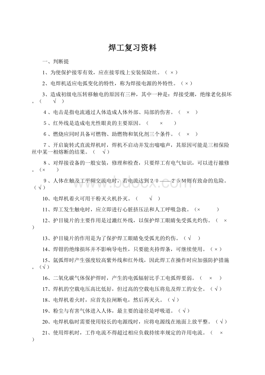 焊工复习资料.docx