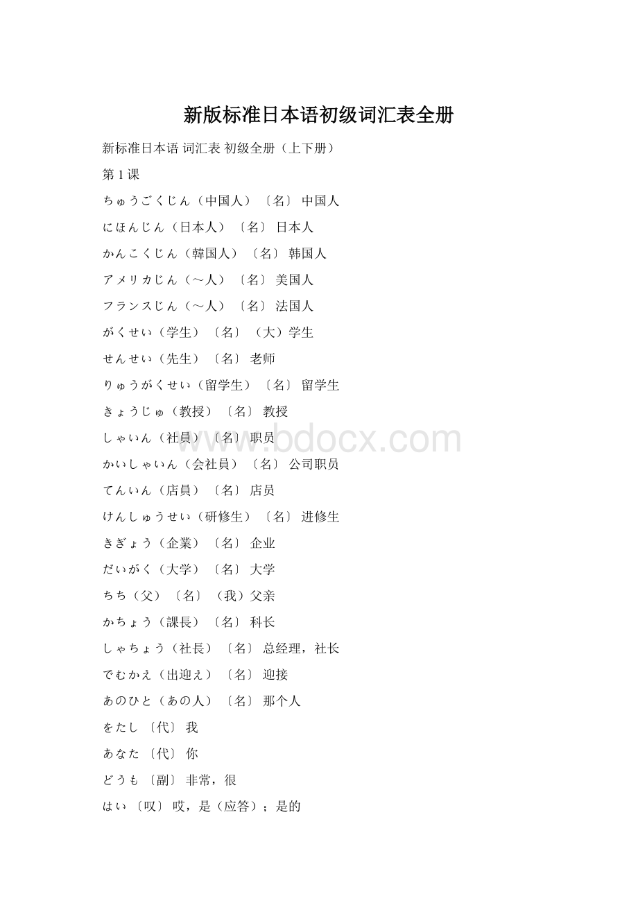 新版标准日本语初级词汇表全册.docx