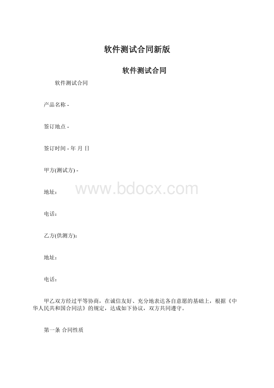 软件测试合同新版.docx_第1页