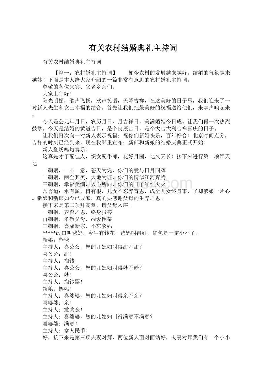 有关农村结婚典礼主持词Word格式.docx