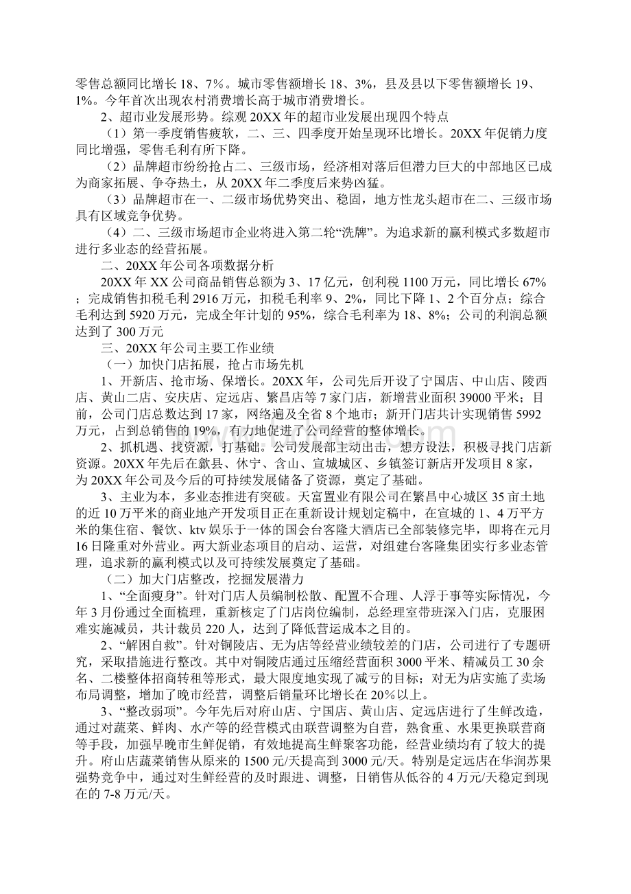 超市年终工作总结及工作计划Word文档下载推荐.docx_第2页