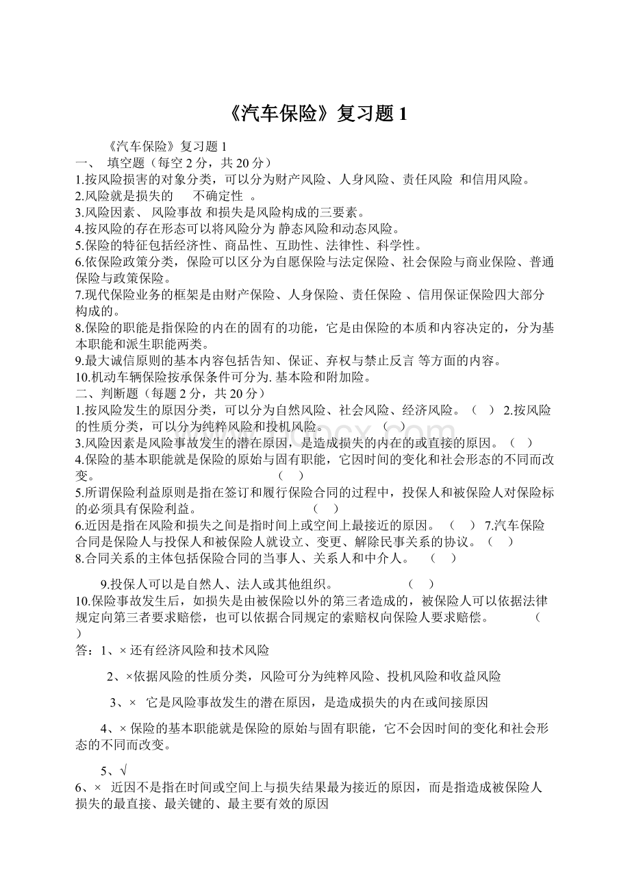 《汽车保险》复习题1Word下载.docx_第1页