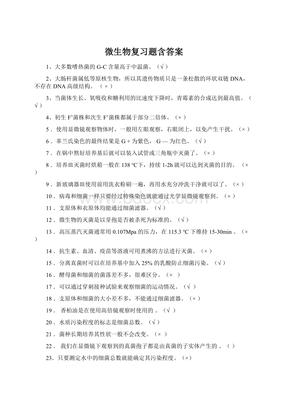 微生物复习题含答案.docx_第1页