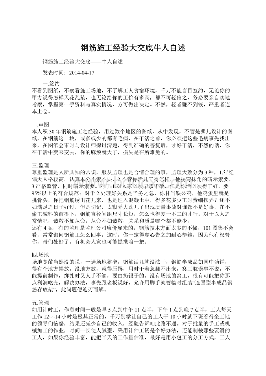 钢筋施工经验大交底牛人自述.docx_第1页