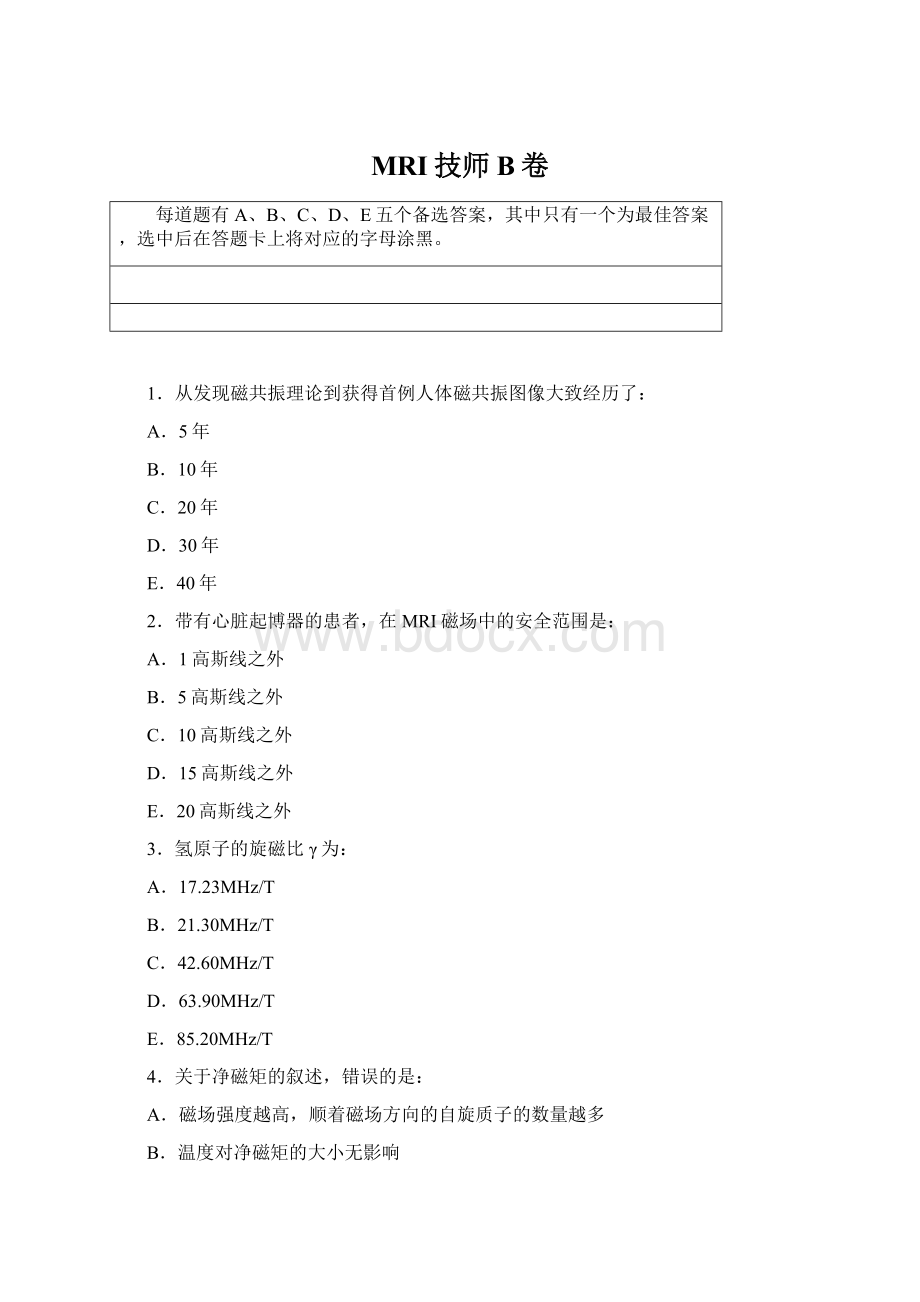 MRI技师B卷Word文件下载.docx