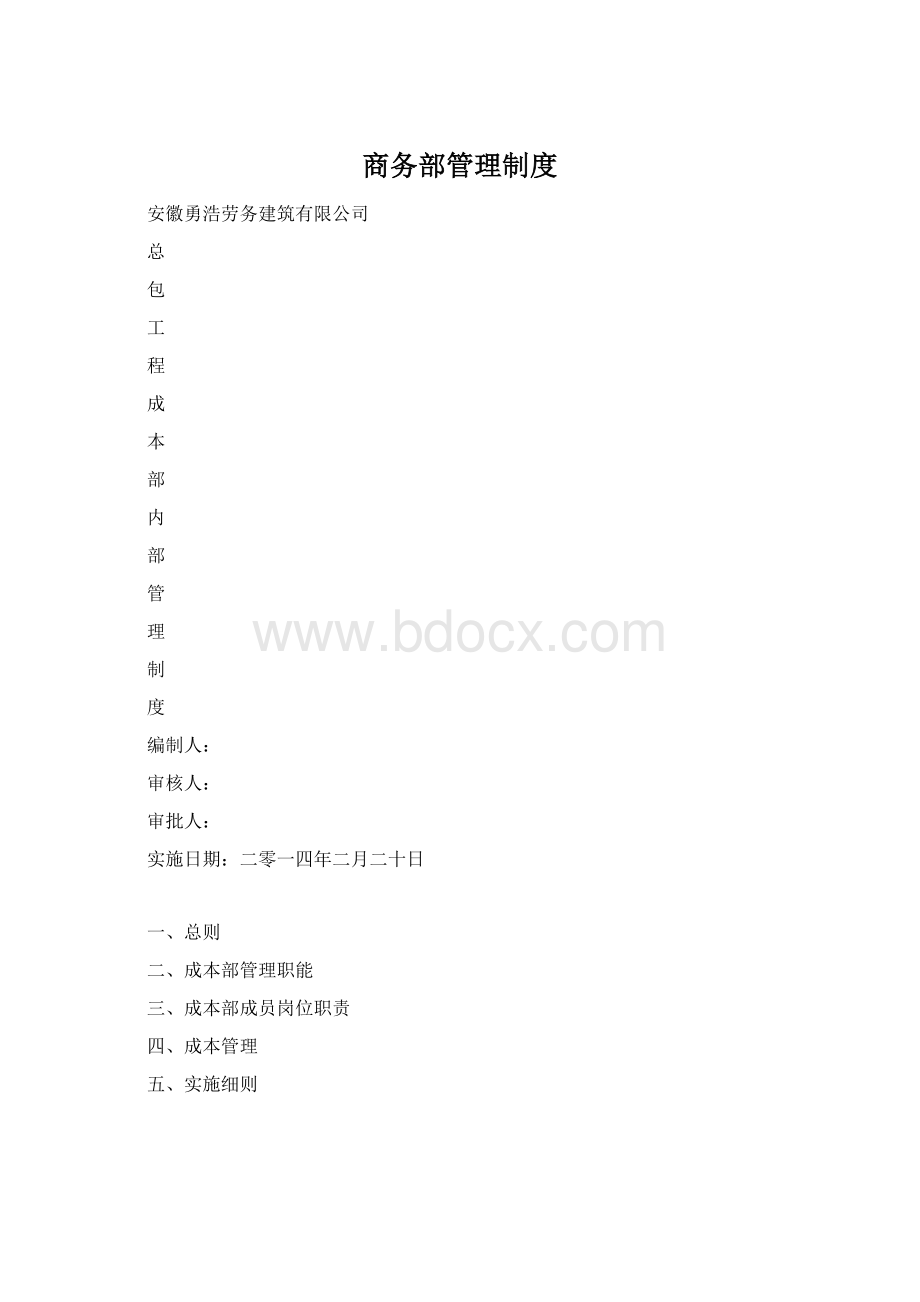 商务部管理制度Word格式文档下载.docx