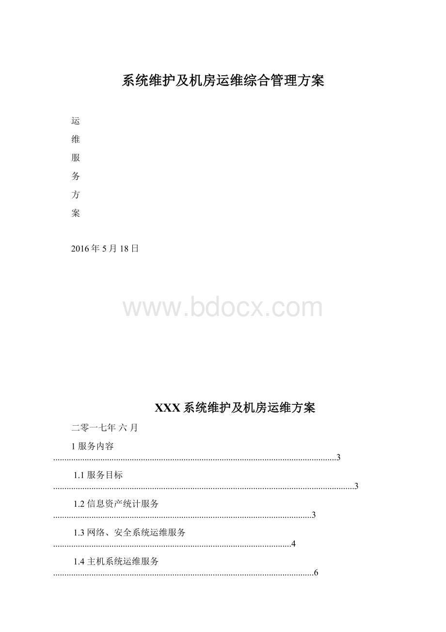 系统维护及机房运维综合管理方案.docx