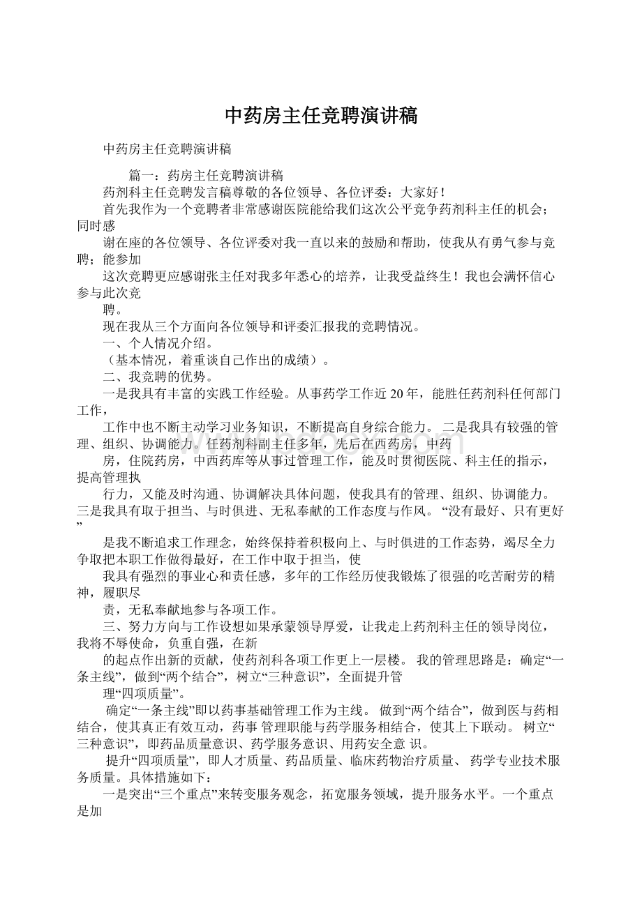 中药房主任竞聘演讲稿Word文档格式.docx_第1页