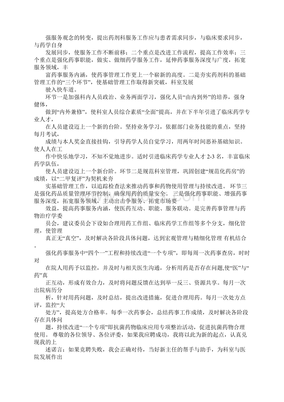 中药房主任竞聘演讲稿Word文档格式.docx_第2页