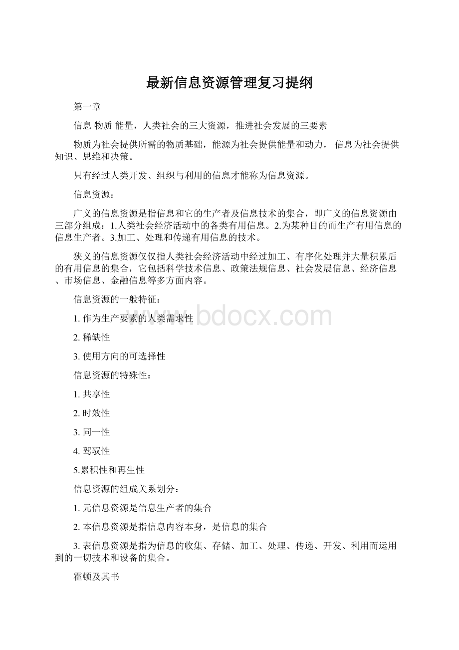 最新信息资源管理复习提纲.docx