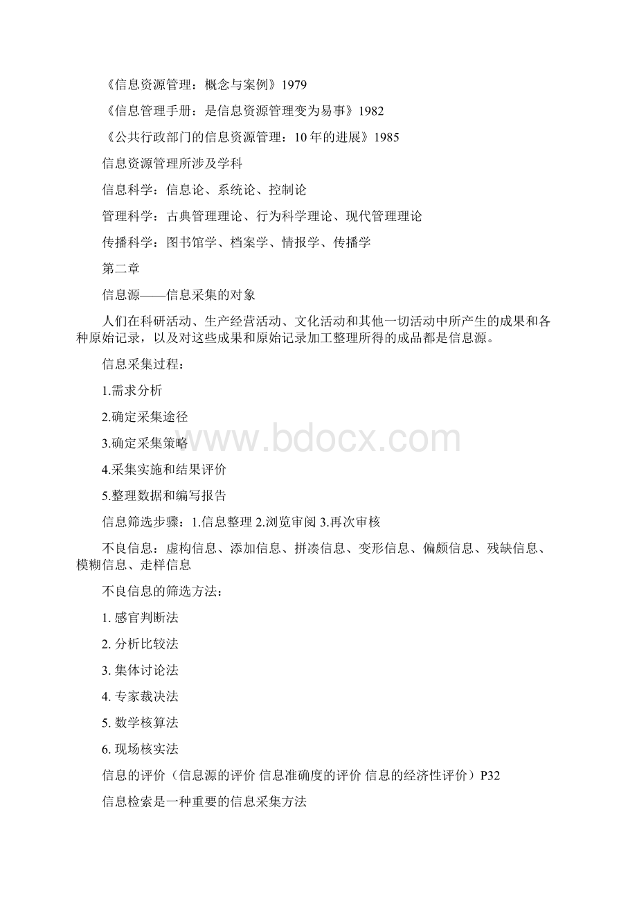 最新信息资源管理复习提纲.docx_第2页