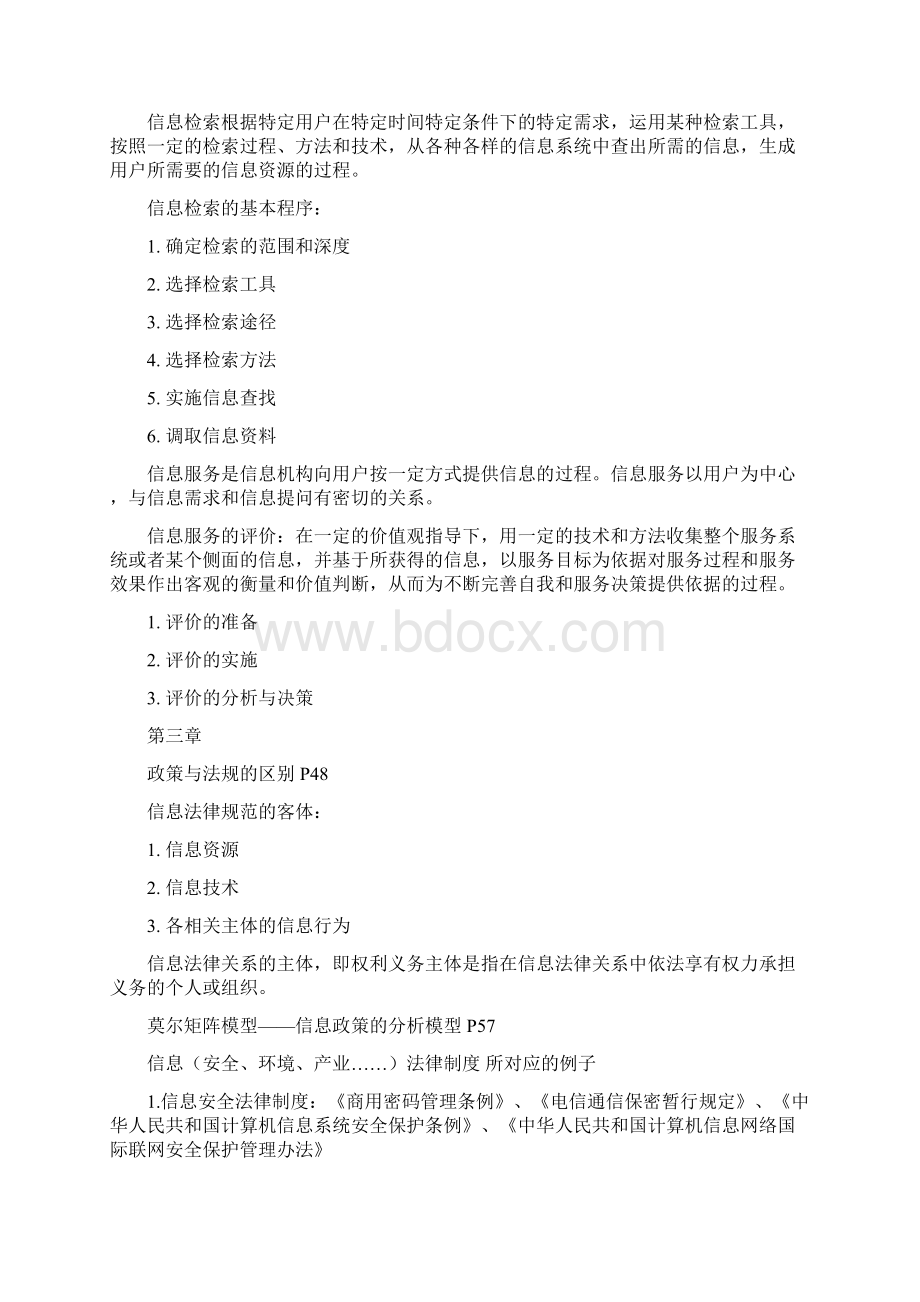 最新信息资源管理复习提纲.docx_第3页