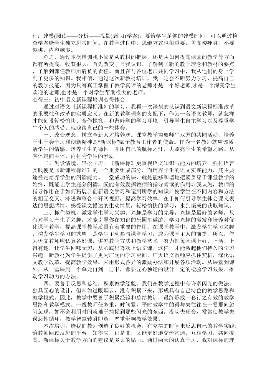 初中课改培训心得体会Word文件下载.docx_第3页