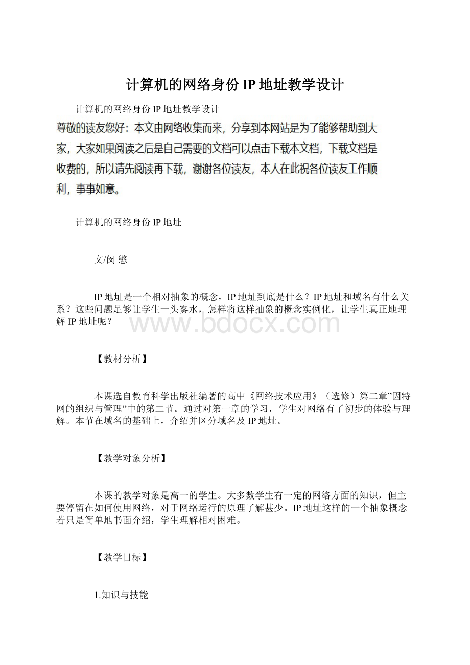 计算机的网络身份lP地址教学设计Word文档格式.docx_第1页