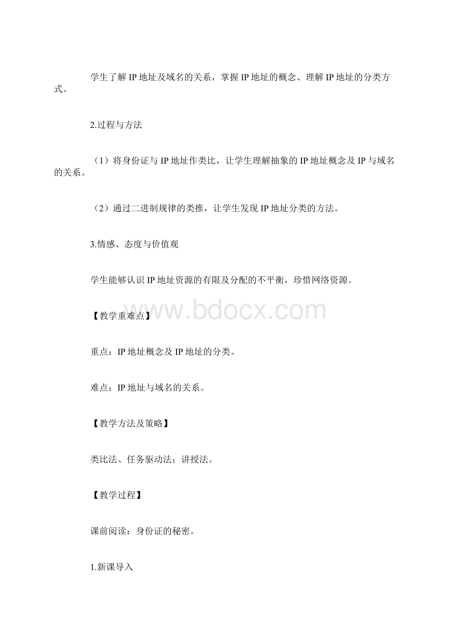 计算机的网络身份lP地址教学设计Word文档格式.docx_第2页