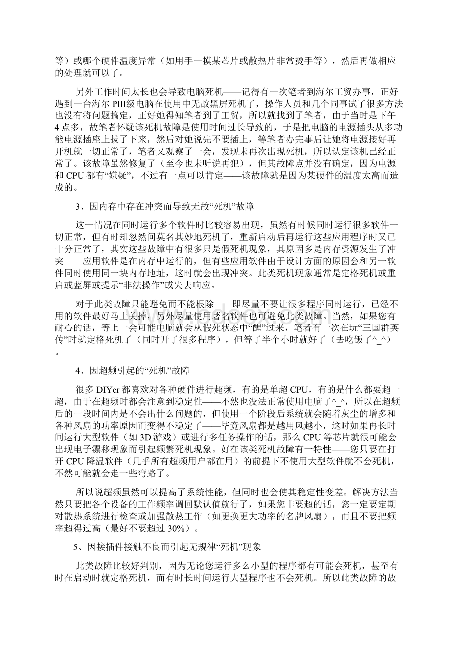 电脑死机故障原因及处理办法大全.docx_第2页