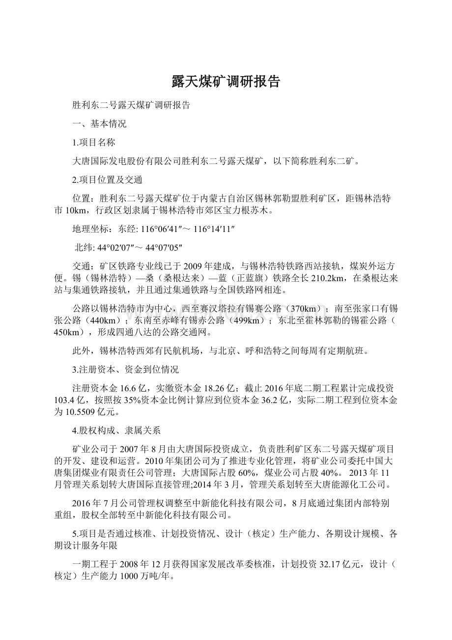 露天煤矿调研报告.docx