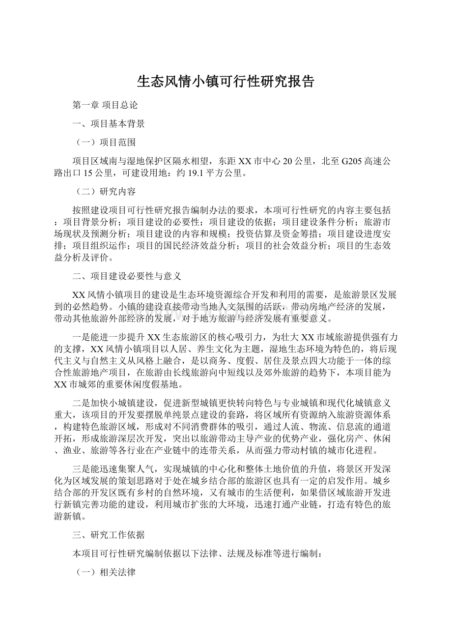 生态风情小镇可行性研究报告Word格式文档下载.docx_第1页