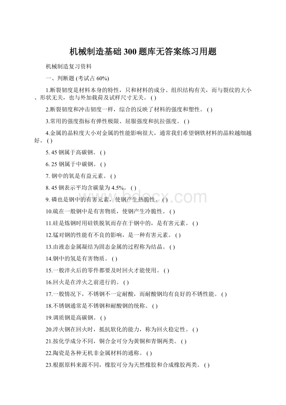 机械制造基础300题库无答案练习用题.docx