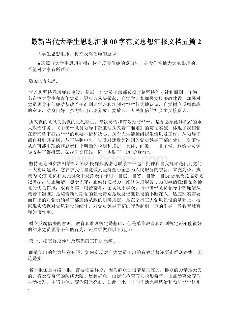 最新当代大学生思想汇报00字范文思想汇报文档五篇 2.docx