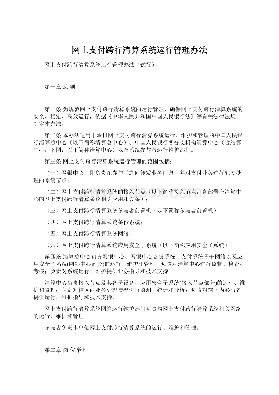 网上支付跨行清算系统运行管理办法Word文档下载推荐.docx_第1页