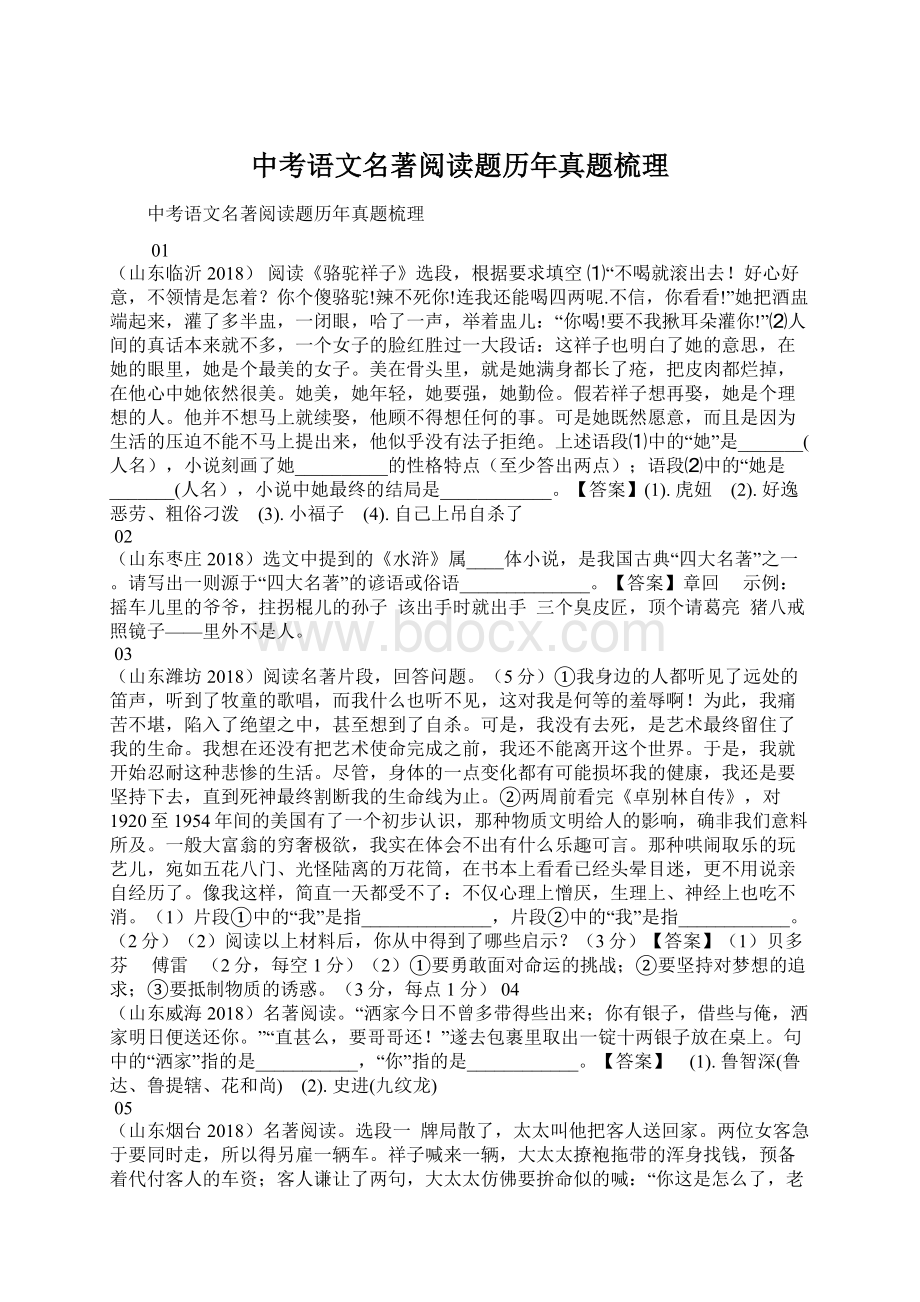 中考语文名著阅读题历年真题梳理文档格式.docx