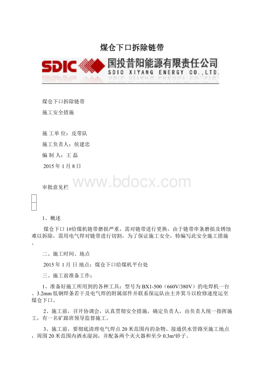 煤仓下口拆除链带.docx