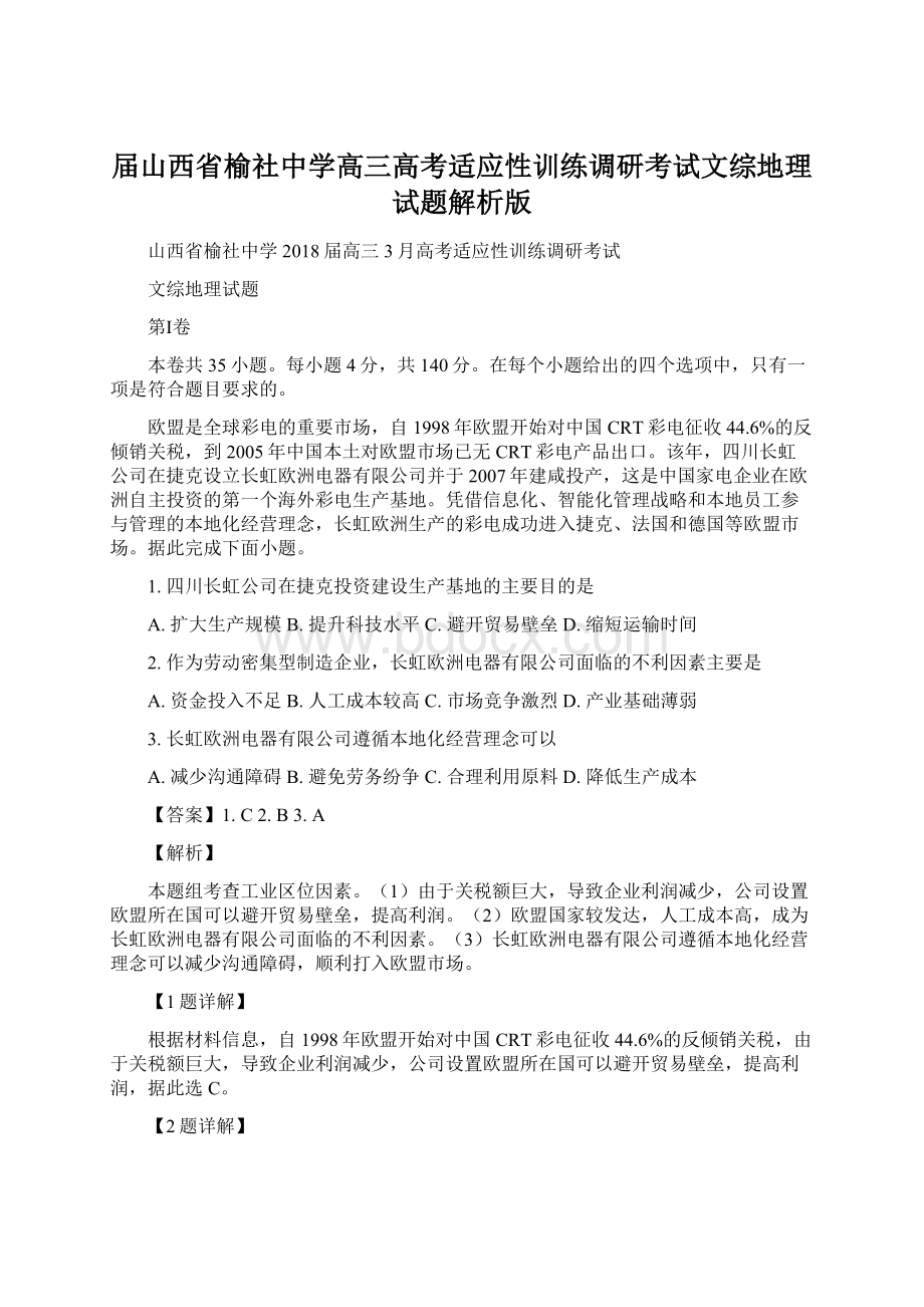 届山西省榆社中学高三高考适应性训练调研考试文综地理试题解析版文档格式.docx