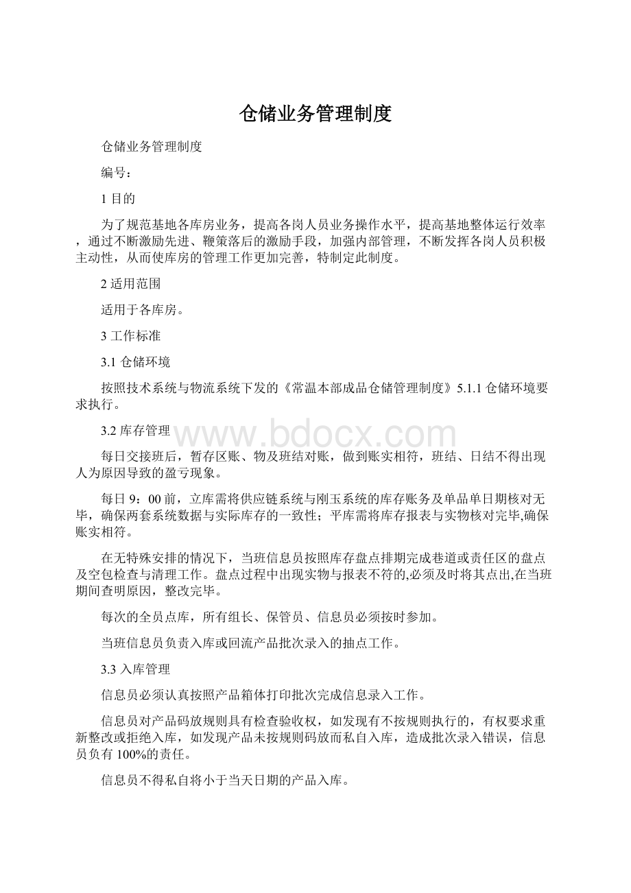 仓储业务管理制度Word格式.docx_第1页