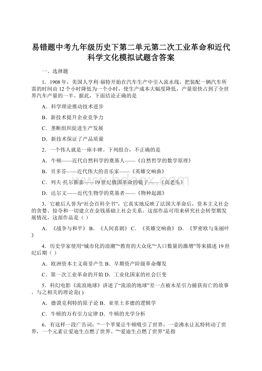 易错题中考九年级历史下第二单元第二次工业革命和近代科学文化模拟试题含答案文档格式.docx