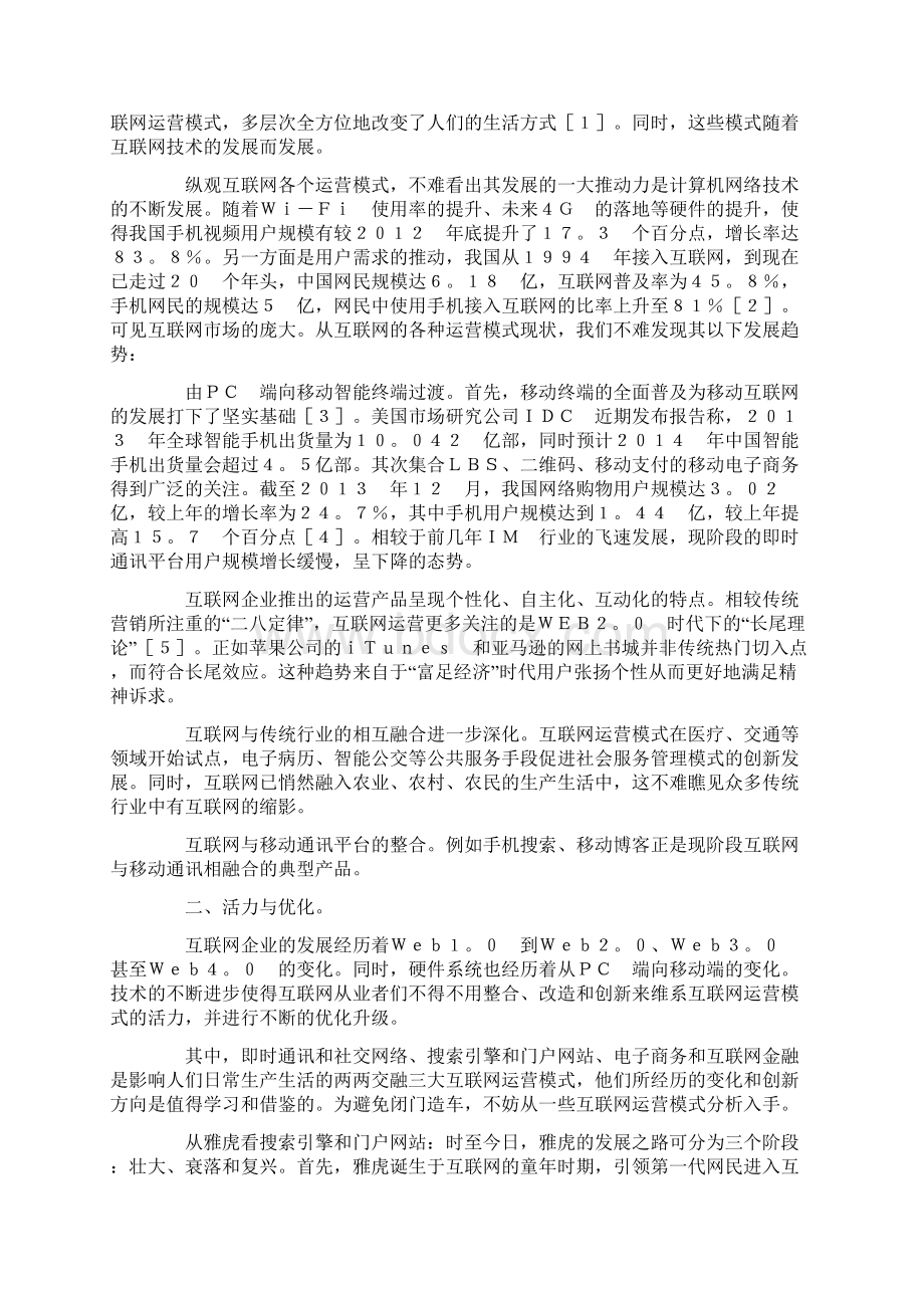 关于发展互联网运营模式的思考.docx_第2页